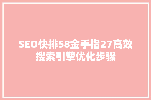 SEO快排58金手指27高效搜索引擎优化步骤