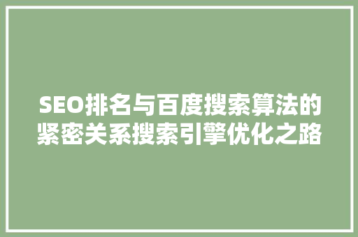SEO排名与百度搜索算法的紧密关系搜索引擎优化之路