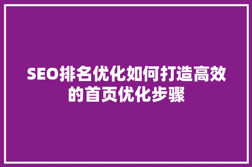 SEO排名优化如何打造高效的首页优化步骤