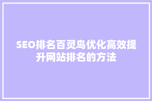 SEO排名百灵鸟优化高效提升网站排名的方法