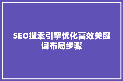 SEO搜索引擎优化高效关键词布局步骤