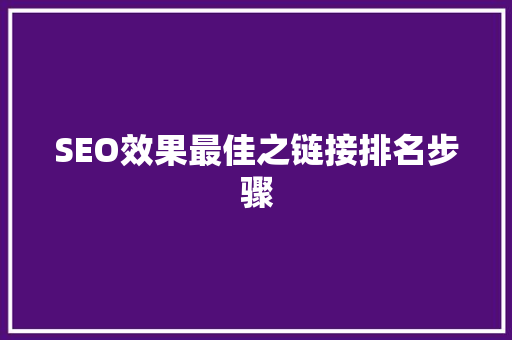 SEO效果最佳之链接排名步骤