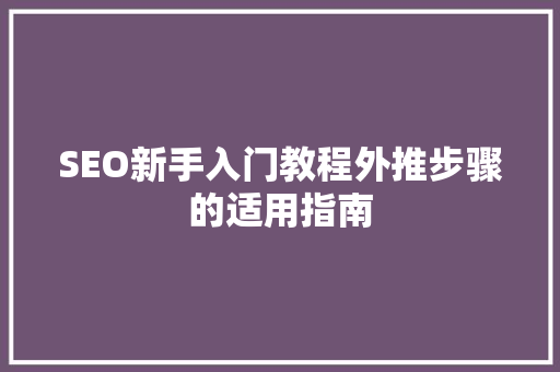 SEO新手入门教程外推步骤的适用指南
