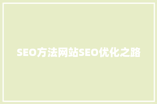 SEO方法网站SEO优化之路