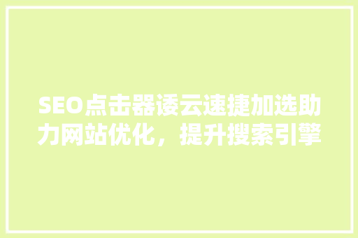 SEO点击器诿云速捷加选助力网站优化，提升搜索引擎排名