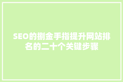 SEO的捌金手指提升网站排名的二十个关键步骤