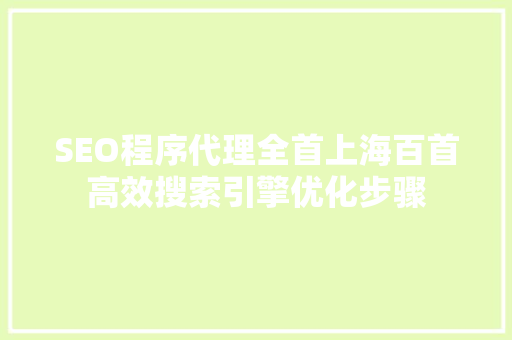 SEO程序代理全首上海百首高效搜索引擎优化步骤
