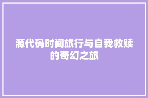 源代码时间旅行与自我救赎的奇幻之旅
