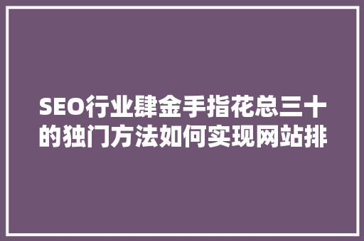 SEO行业肆金手指花总三十的独门方法如何实现网站排名飙升