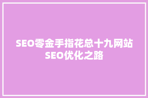 SEO零金手指花总十九网站SEO优化之路