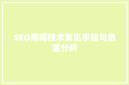 SEO黑帽技术常见手段与危害分析
