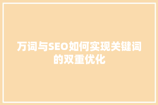 万词与SEO如何实现关键词的双重优化