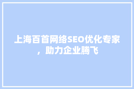 上海百首网络SEO优化专家，助力企业腾飞