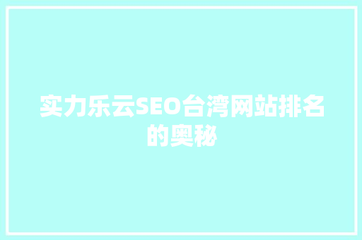 实力乐云SEO台湾网站排名的奥秘