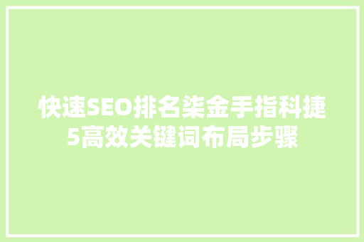 快速SEO排名柒金手指科捷5高效关键词布局步骤
