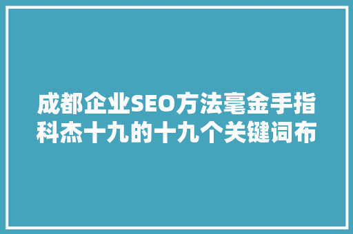 成都企业SEO方法毫金手指科杰十九的十九个关键词布局步骤