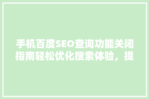 手机百度SEO查询功能关闭指南轻松优化搜索体验，提升隐私保护