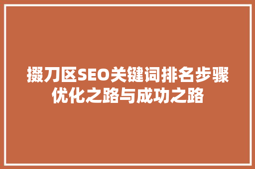 掇刀区SEO关键词排名步骤优化之路与成功之路