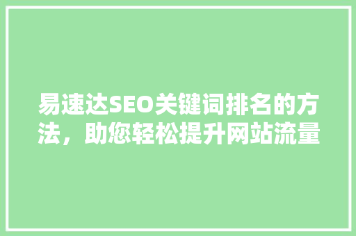 易速达SEO关键词排名的方法，助您轻松提升网站流量