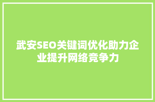 武安SEO关键词优化助力企业提升网络竞争力