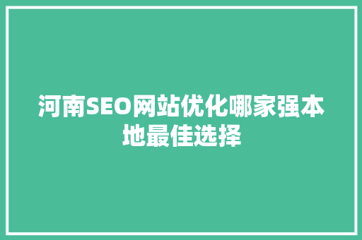 河南SEO网站优化哪家强本地最佳选择
