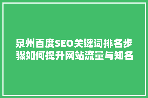 泉州百度SEO关键词排名步骤如何提升网站流量与知名度
