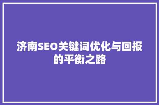 济南SEO关键词优化与回报的平衡之路