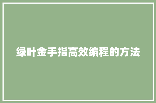 绿叶金手指高效编程的方法