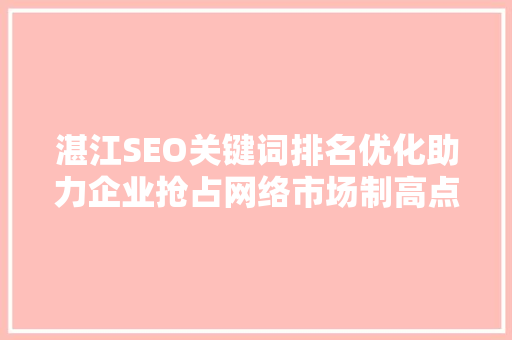 湛江SEO关键词排名优化助力企业抢占网络市场制高点