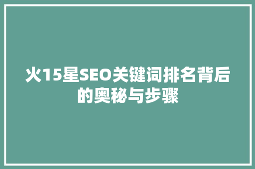 火15星SEO关键词排名背后的奥秘与步骤
