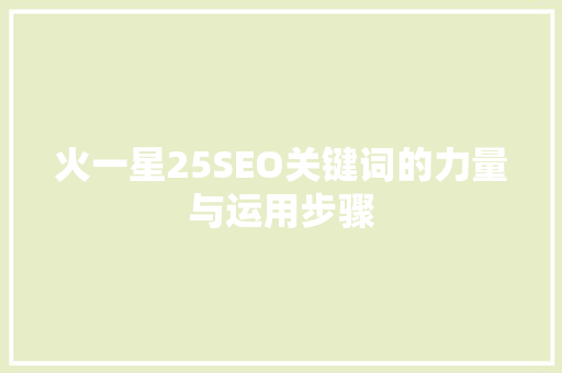 火一星25SEO关键词的力量与运用步骤