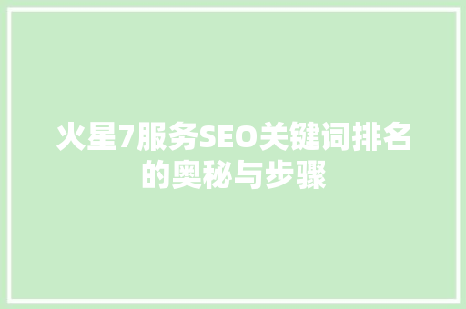 火星7服务SEO关键词排名的奥秘与步骤