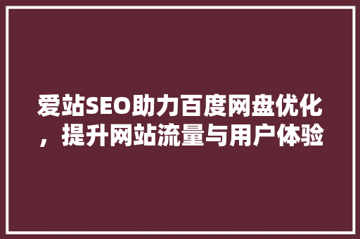 爱站SEO助力百度网盘优化，提升网站流量与用户体验