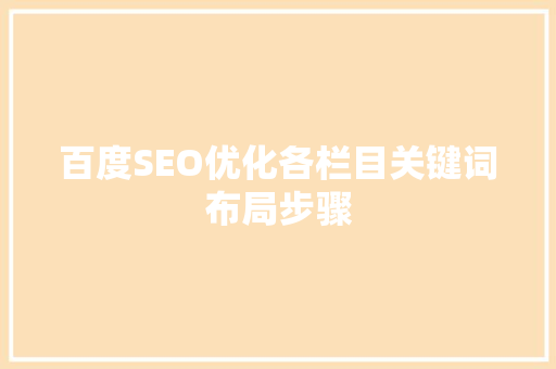 百度SEO优化各栏目关键词布局步骤