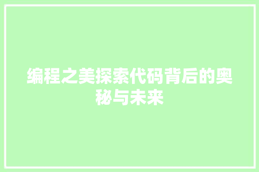 编程之美探索代码背后的奥秘与未来