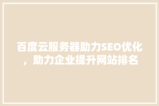 百度云服务器助力SEO优化，助力企业提升网站排名