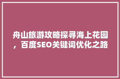 舟山旅游攻略探寻海上花园，百度SEO关键词优化之路