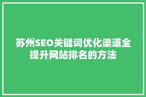 苏州SEO关键词优化渠道全提升网站排名的方法
