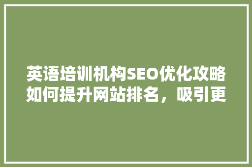 英语培训机构SEO优化攻略如何提升网站排名，吸引更多学员