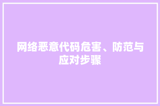 网络恶意代码危害、防范与应对步骤