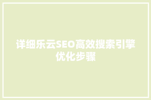 详细乐云SEO高效搜索引擎优化步骤
