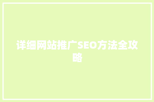 详细网站推广SEO方法全攻略