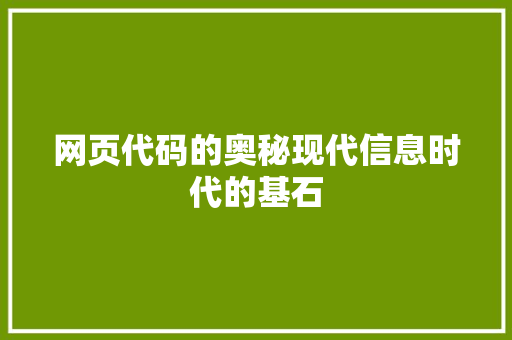 网页代码的奥秘现代信息时代的基石