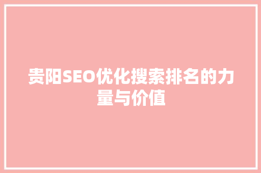贵阳SEO优化搜索排名的力量与价值