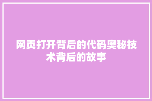 网页打开背后的代码奥秘技术背后的故事