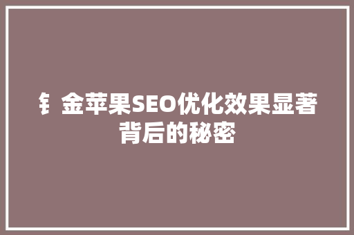 钅金苹果SEO优化效果显著背后的秘密