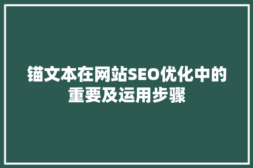 锚文本在网站SEO优化中的重要及运用步骤