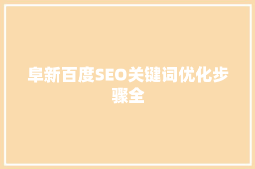 阜新百度SEO关键词优化步骤全