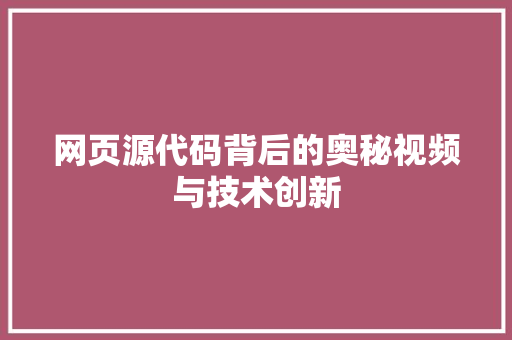 网页源代码背后的奥秘视频与技术创新
