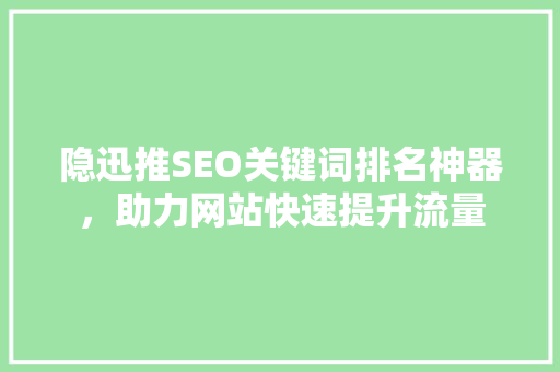 隐迅推SEO关键词排名神器，助力网站快速提升流量